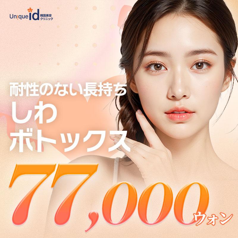 UN!QUE idゼオミンしわボトックス