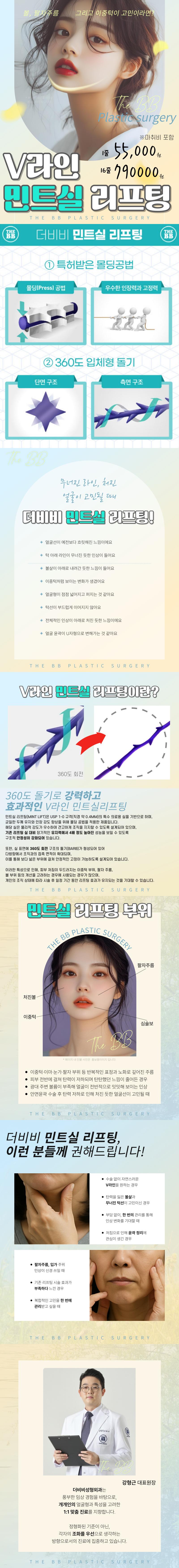 더비비성형외과의원의 V라인 민트실리프팅은 360도 입체형 돌기로 피부 주름과 탄력을 개선하는 특징을 가진 시술입니다.