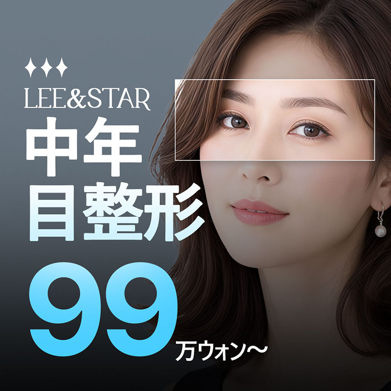 アックジョン リアンスタ 中年まぶた整形－上下まぶた