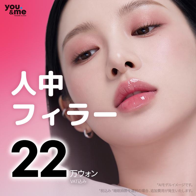 平らな人中溝をくっきり整える、人中フィラー