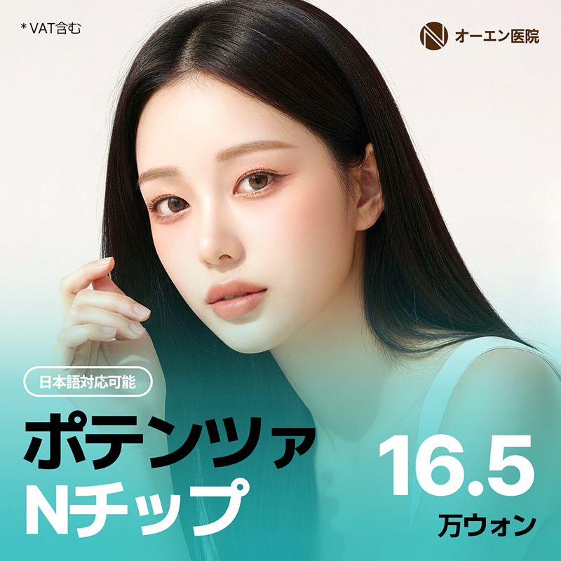 ON医院 ポテンツァ Nチップ ポンピングチップ ジュベルック リジュラン LDM