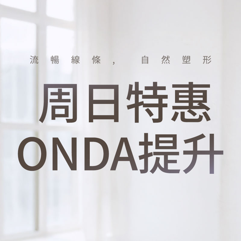 无需等待、无痛享受，周日ONDA溶脂提升