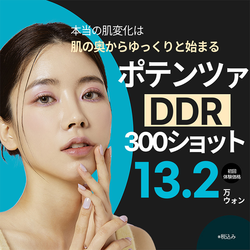ポテンツァDDR・DIA|ハリ・毛穴・小ジワ RFリフティング リバースクリニック