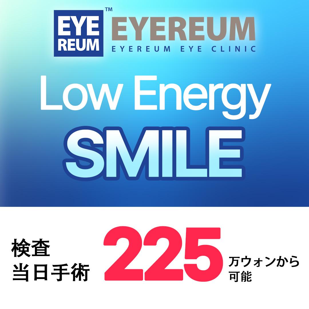 Low Energy SMILE 検査当日手術