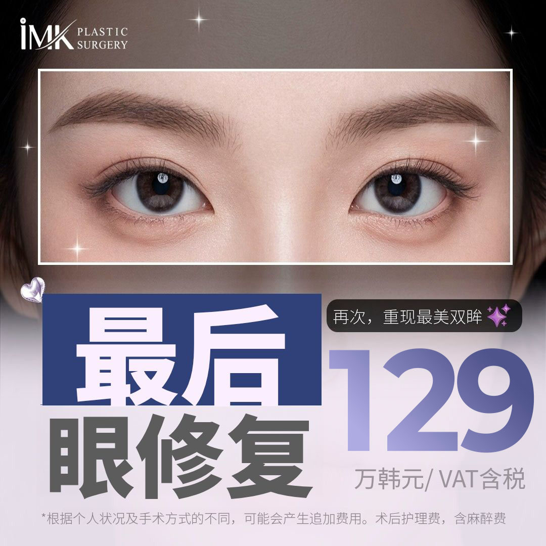 最后一次眼部修复手术 IMK