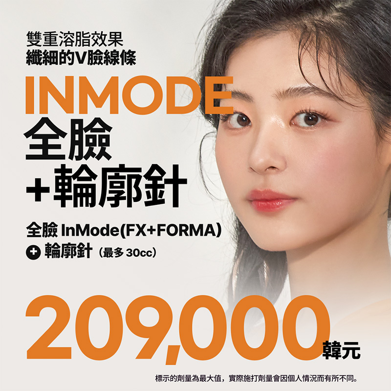 InMode 鑽石超塑FX＋輪廓針｜臉部脂肪・輪廓管理 | Reverse Clinic 麗博思診所