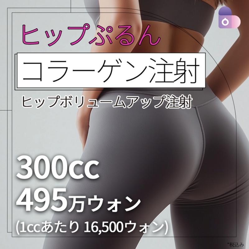 ヒップぷるんコラーゲン注射