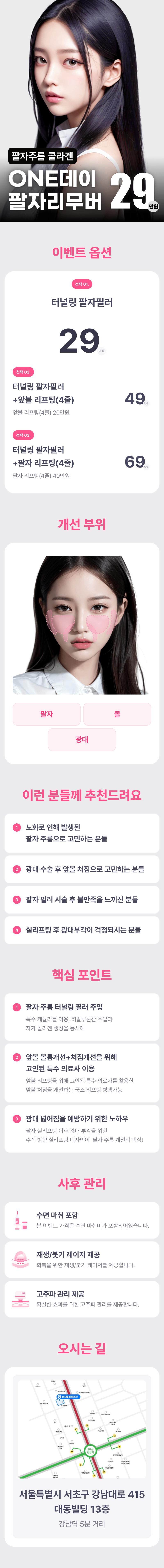강남역 닥터미성형외과의 원데이 팔자리무버 시술로 인대교정과 실리프팅을 통한 깊은 팔자주름 개선 프로그램(29만원)