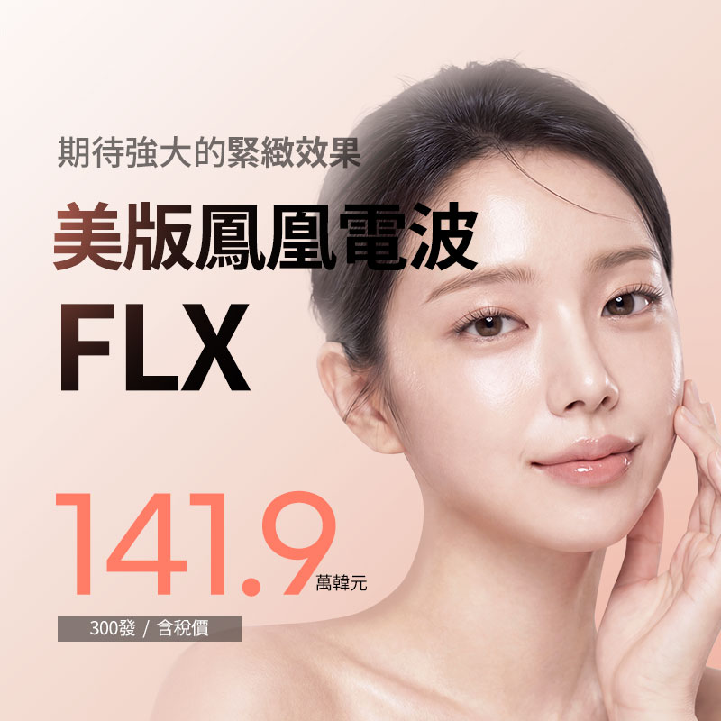  美版鳳凰電波FLX 緊緻拉緹 Thermage FLX光電提升