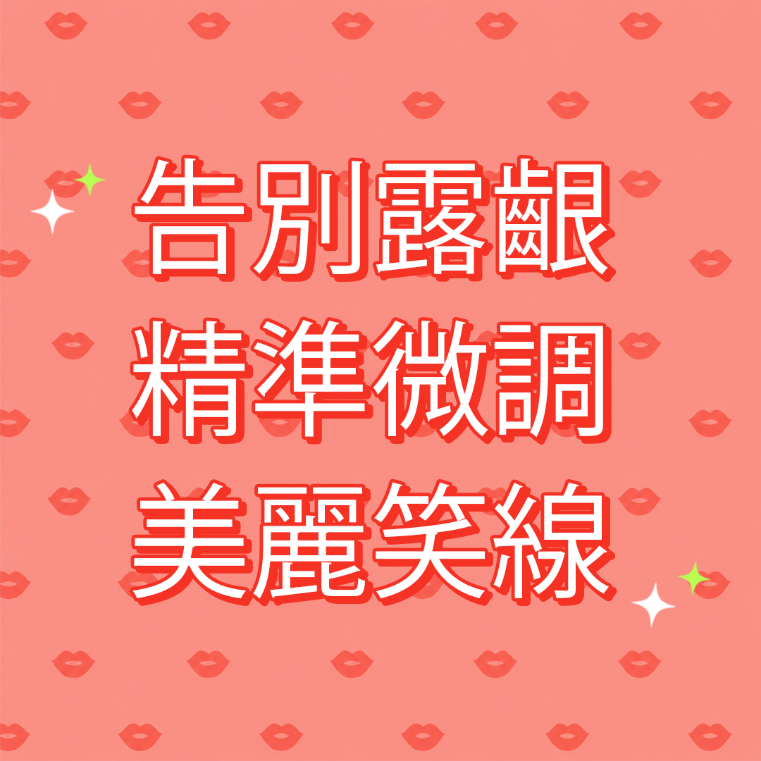 告別露齦精準微調美麗笑線