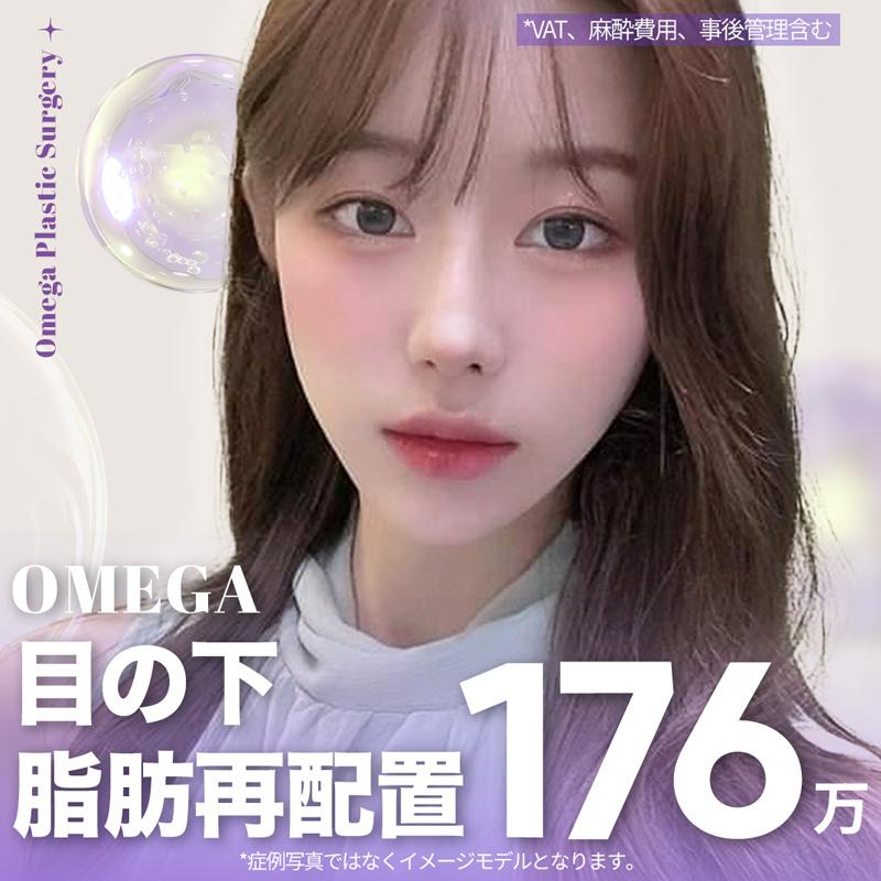 オメガ 目の下の脂肪再配置