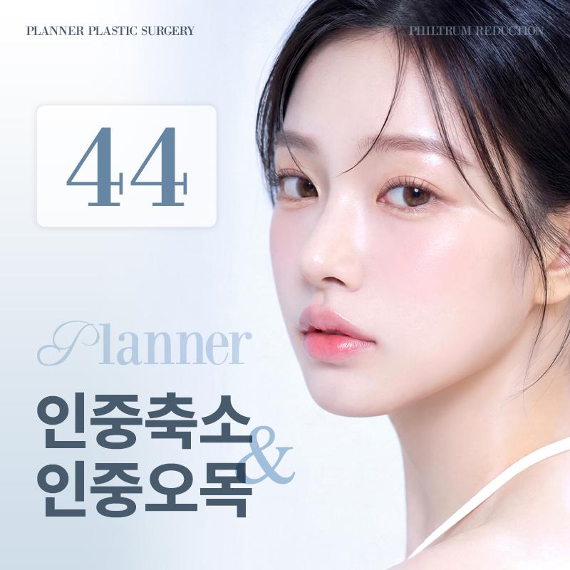 플래너 인중축소&인중오목