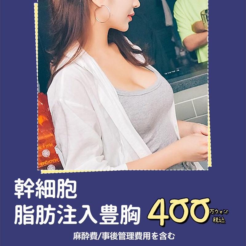 幹細胞脂肪注入豊胸