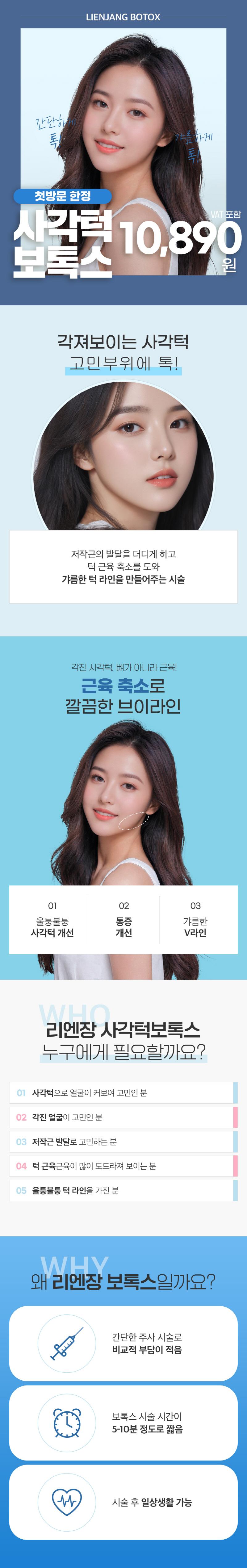 리엔장의원(인천점)에서 첫 방문 한정으로 턱보톡스 시술을 10,890원에 제공합니다.