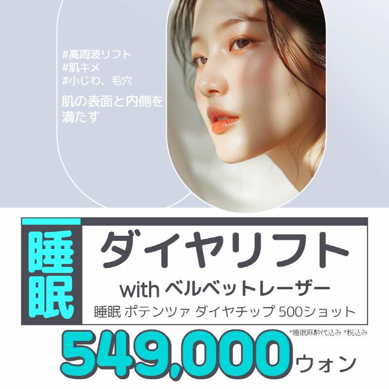 睡眠ダイヤリフト with ベルベットレーザーポテンツァ