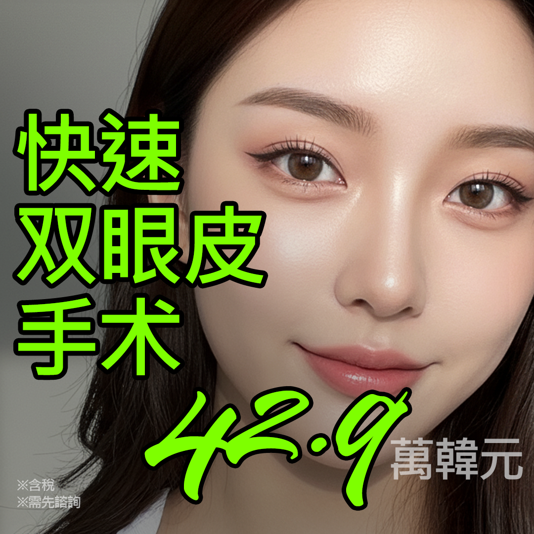 快速雙眼皮手術