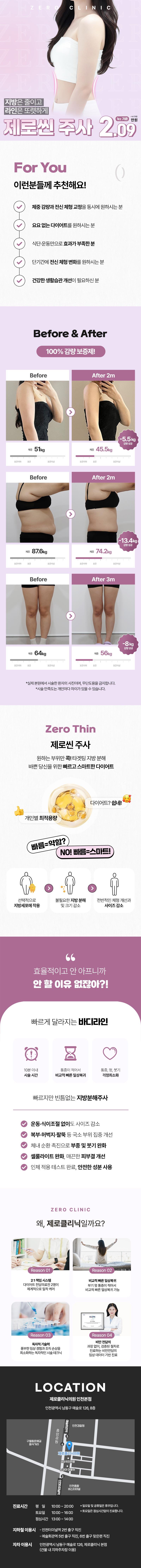 제로의원 인천점에서 제공하는 제로 제로씬 지방분해주사는 단기간 최대감량을 원하시는 분들을 위한 안전한 바디지방분해 시술입니다.
