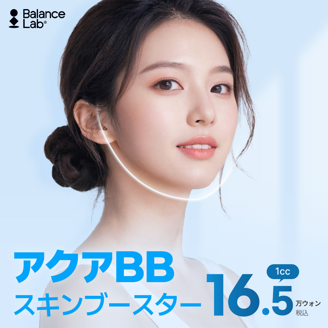お肌のトータルケアと言えば アクアBB注射