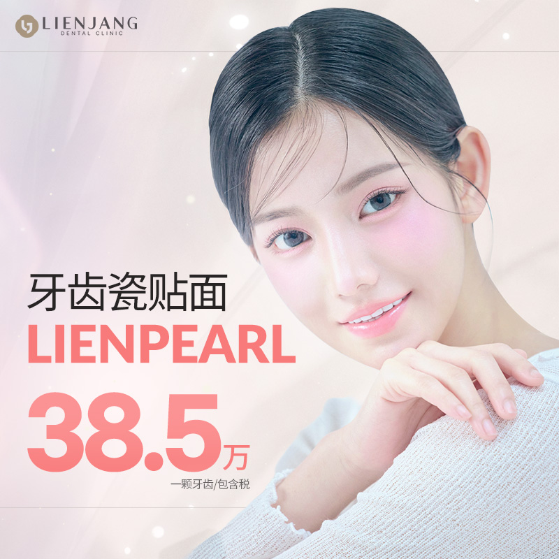 瓷贴面就选莲章口腔