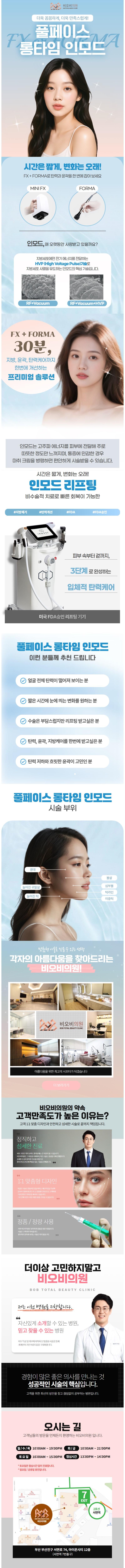 부산 서면 비오비의원의 롱타임 인모드 시술은 42.9만원에 30분 동안 인모드 FX와 FORMA를 결합하여 탄력, 윤곽, 지방케어를 제공하는 프리미엄 리프팅 프로그램