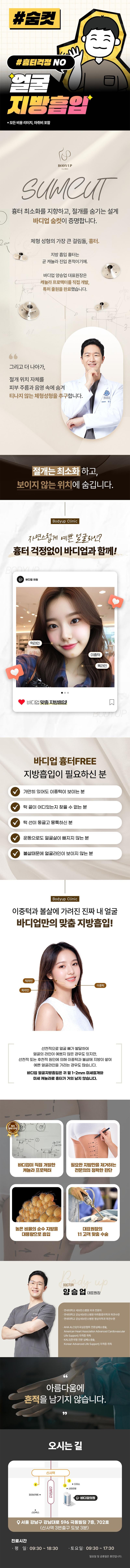 서울 신사동 바디업의원의 흉터 없는 얼굴 지방흡입 시술 200만원 특가 프로모션