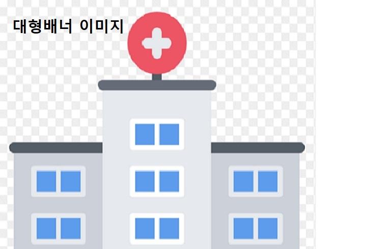 HY 이직 확인 병원 대표 이미지