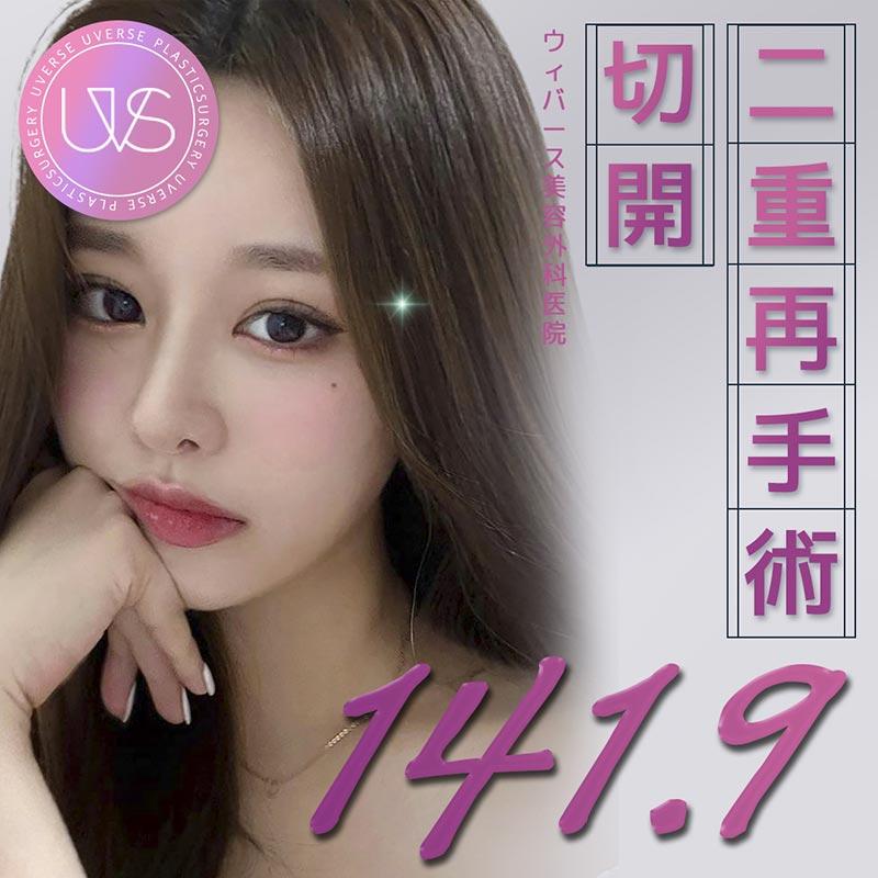 ウィバース 切開二重再手術