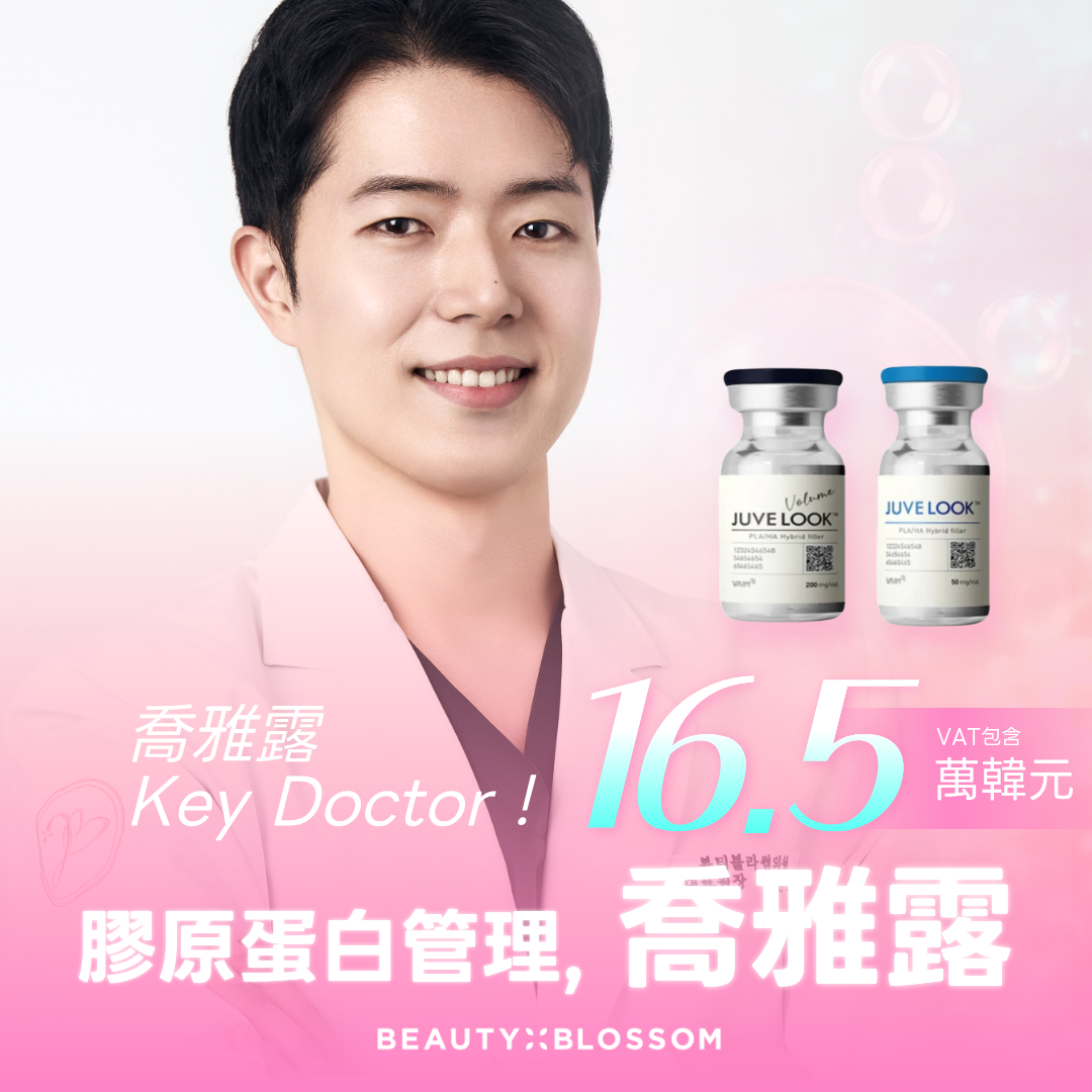 弘大_喬雅露Juvelook Key Doctor_彈力, 膨潤, 膠原蛋白再生
