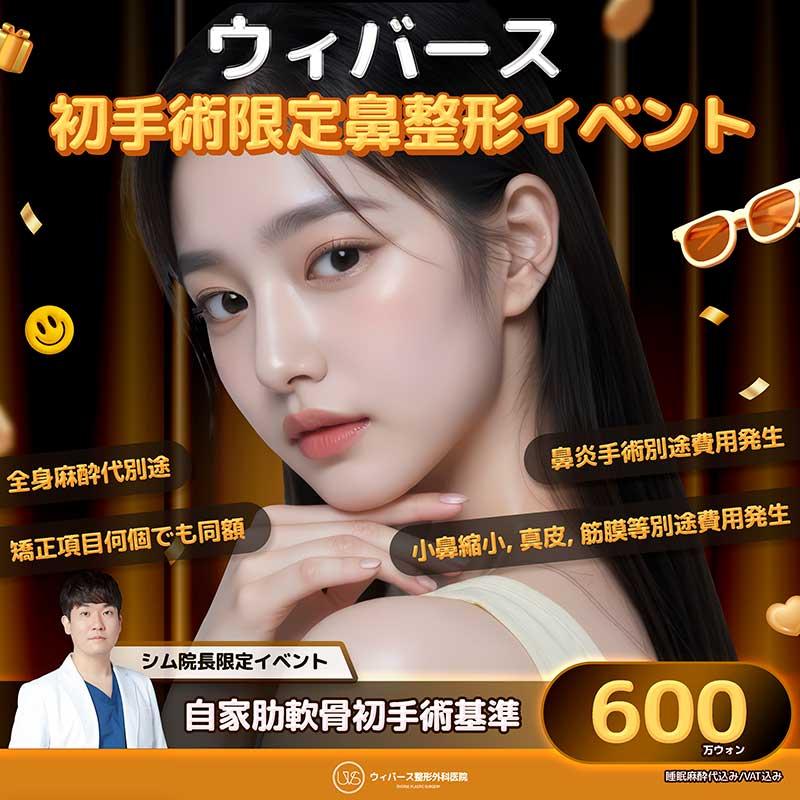  ウィバース初手術限定鼻整