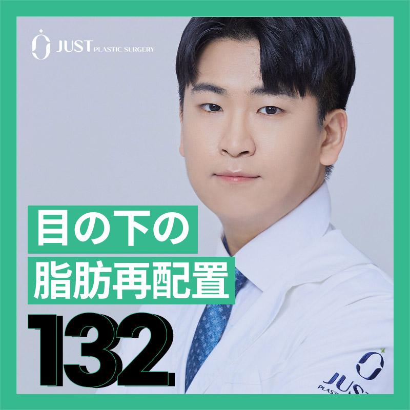 ピョ・スンボム院長の目の下脂肪再配置