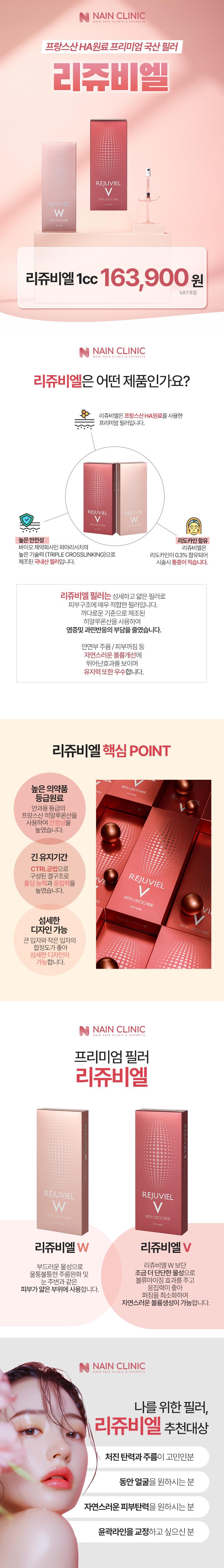 나인피부과의원 연신내점의 프리미엄 국산필러 리쥬비엘 시술 - 프랑스산 HA 성분으로 지속력 높은 볼륨 개선 효과 (1cc 163,900원)