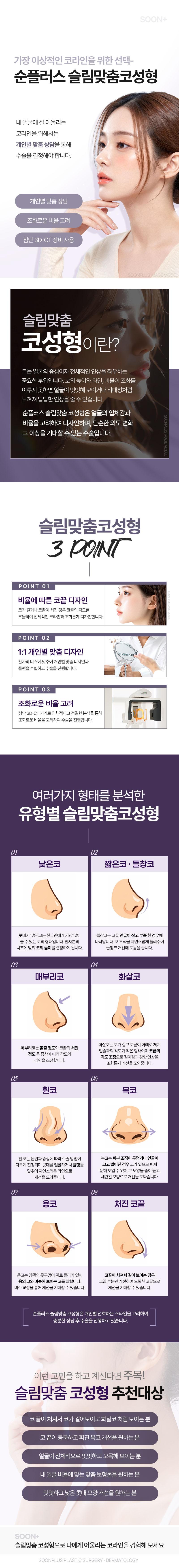 서울 신사에 위치한 순플러스성형외과의원에서 제공하는 순플러스_슬림맞춤 코성형은 119만원으로 다양한 코 문제를 개선하는 시술입니다.