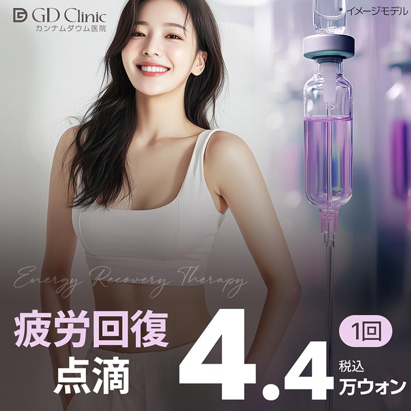 疲労回復点滴