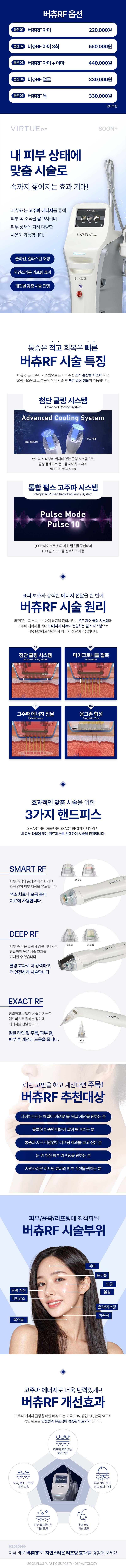 서울 신사 순플러스성형외과의원에서 제공하는 순플러스 버츄RF 레이저는 22만원으로 내 피부 상태에 맞춤 시술로 속까지 젊어지는 확실한 효과를 제공합니다.