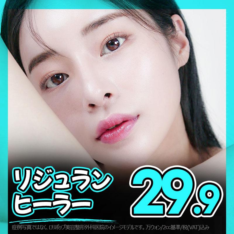 ロリポップ リジュランヒーラー