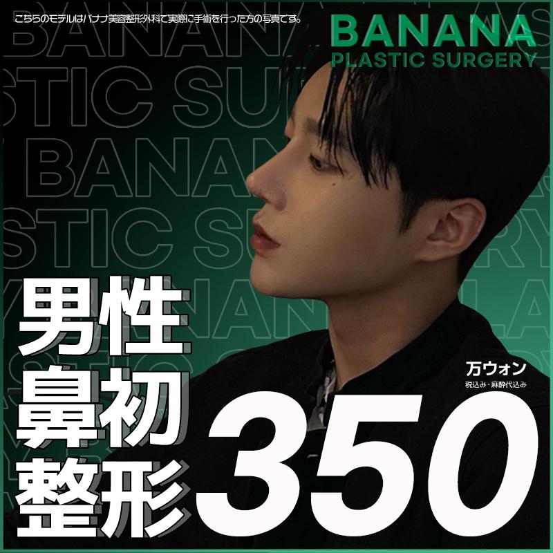 男性 鼻初整形