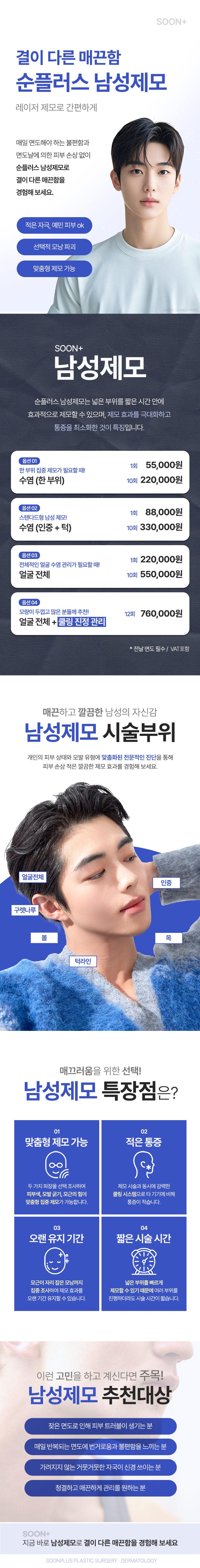 순플러스성형외과의원의 레이저 남성제모 시술로 번거로운 면도 없이 매끈한 피부 관리가 가능한 프리미엄 서비스