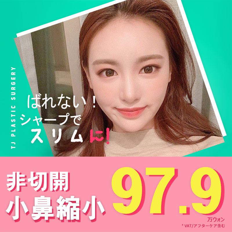 TJ非切開小鼻縮小 団子鼻