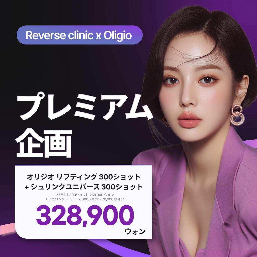 オリジオリフティング (300ショット) + シュリンクユニバース (300ショット) , リバースクリニック