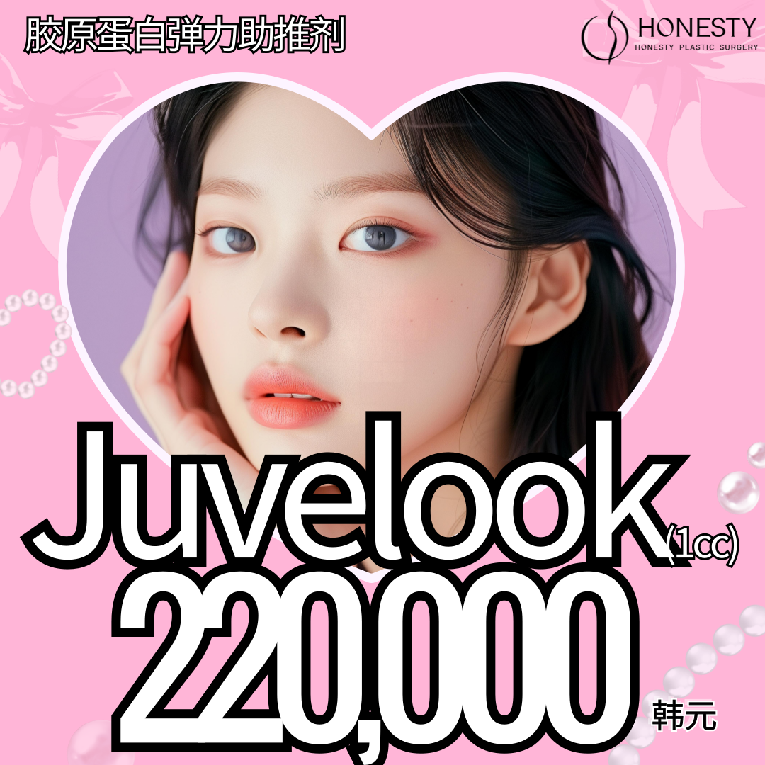 HONESTY Juvelook 胶原增生剂