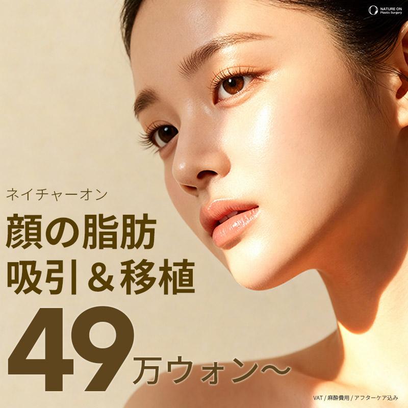 顔の脂肪吸引&移植