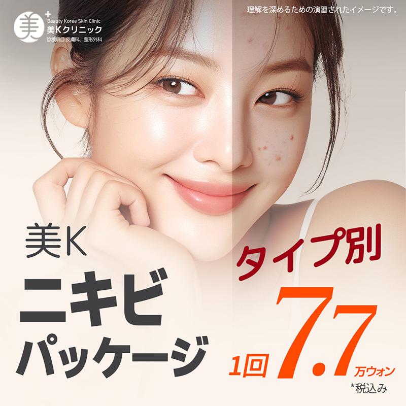美K 自分にぴったりのニキビパッケージ_ 鎮静管理, 圧出, 炎症注射