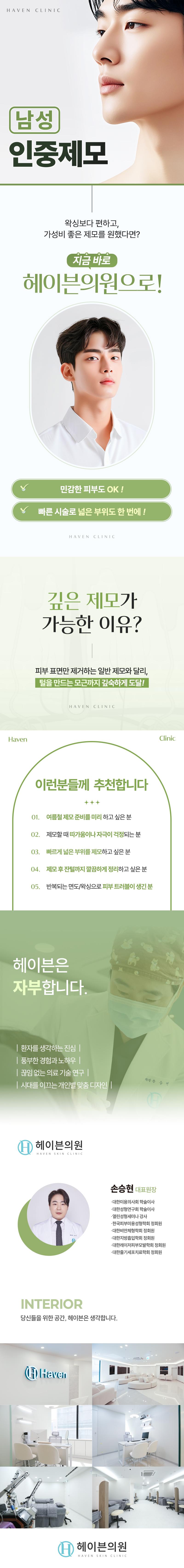 대구 중구에 위치한 헤이븐의원에서 제공하는 남자인중제모 상품은 1,100원에 제공되며, 레이저제모를 통해 효과적인 제모를 지원합니다.