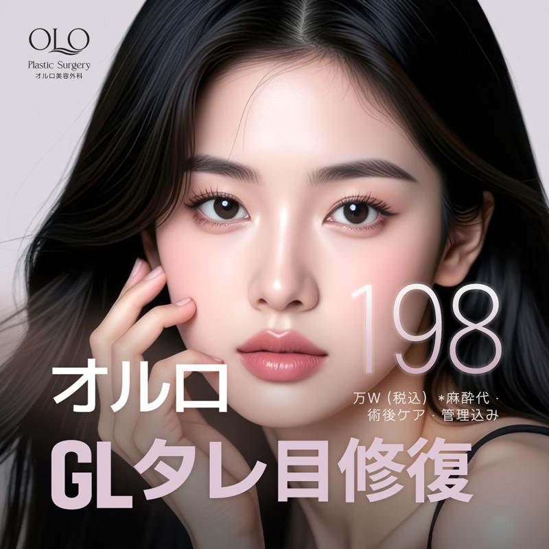  オルロ GLタレ目修復 切開の復元