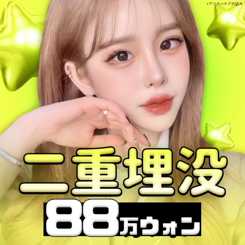 韓国エイト 二重埋没