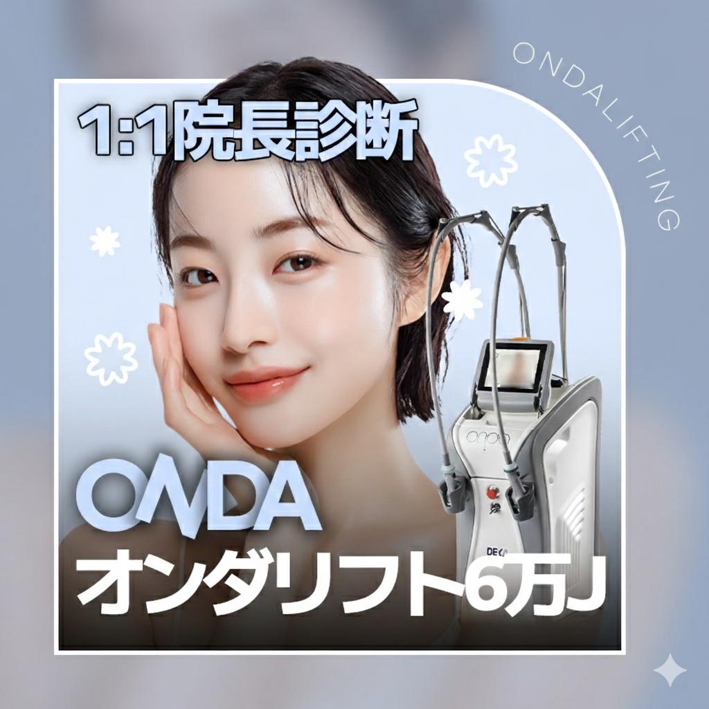  院長診断付き オンダリフト6万J