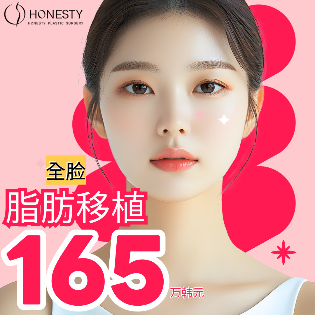 HONESTY 全脸自体脂肪填充