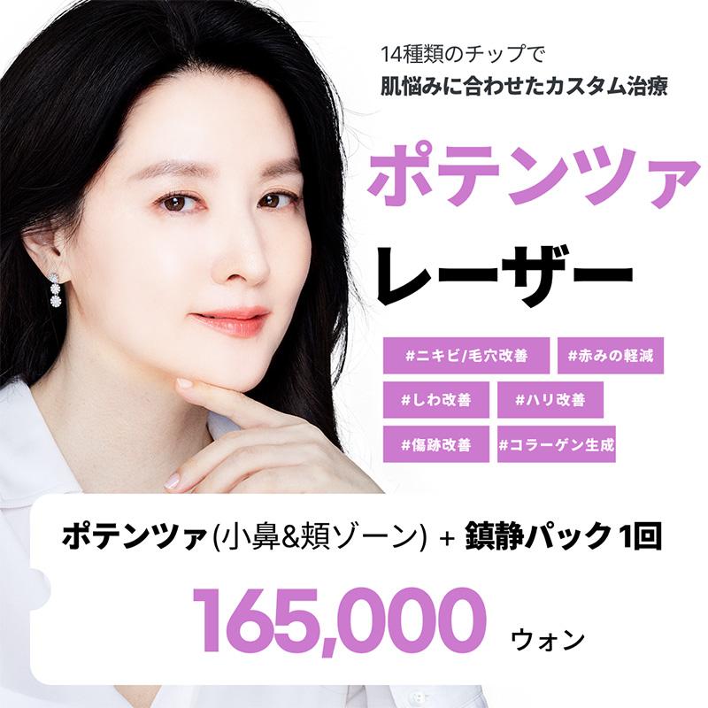 ポテンツァレーザー 傷跡 毛穴 しわ改善 スキンブースター ポンピングチップ リバースクリニック