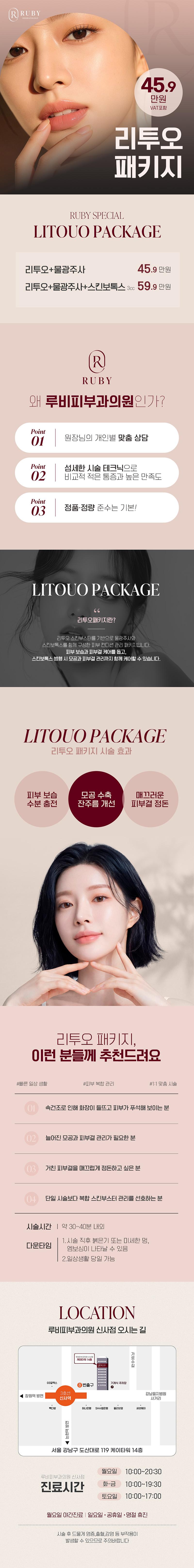 루비피부과의원(신사점)의 신사 루비의원_리투오 패키지는 속건조로 인해 화장이 들뜨고 피부가 푸석해 보이는 분, 늘어진 모공과 피부결 관리가 필요한 분들을 위한 특별한 패키지입니다.