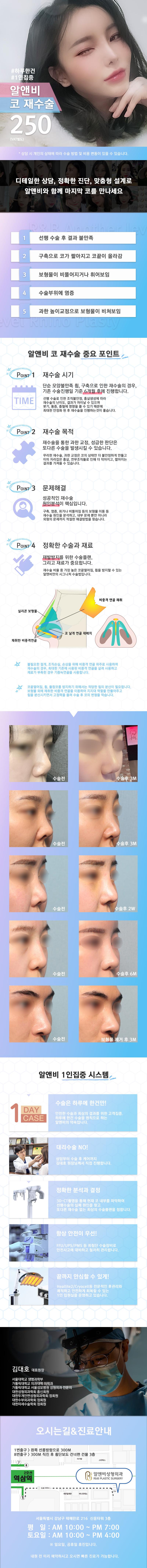 서울 역삼 알앤비성형외과의 250만원 원케이스 코재수술 프로그램으로, 하루 1건 수술 집중 케어 시스템 제공